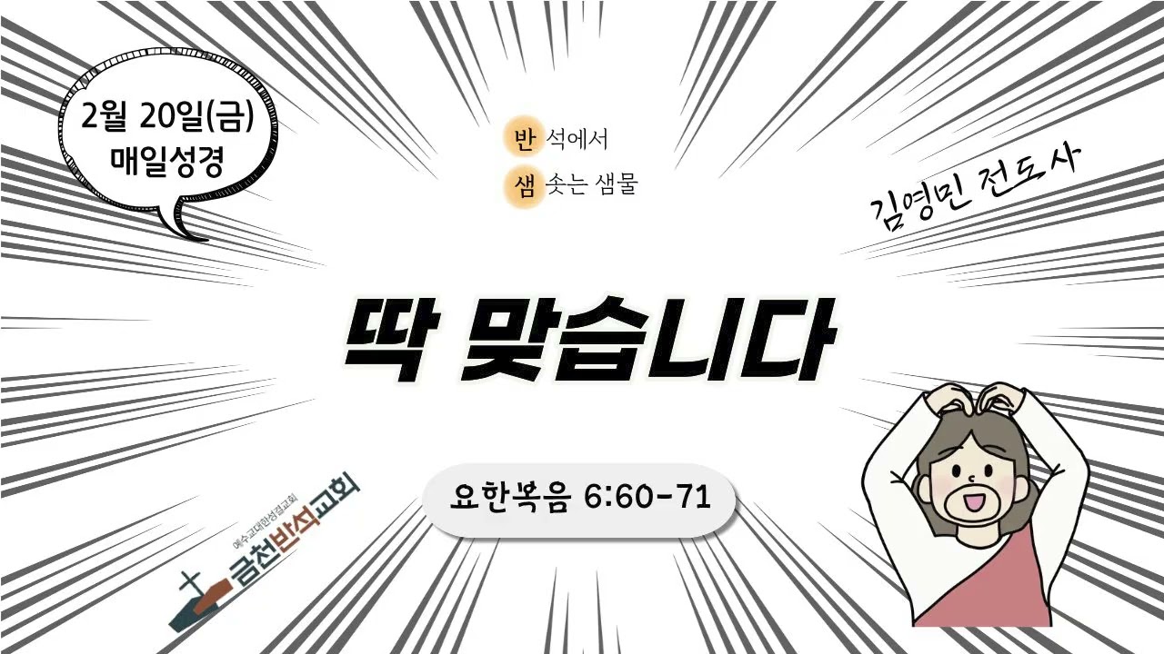 [반샘] 딱 맞습니다 (요 6:60-71)_260220 매일성경_금천반석교회_김영민 전도사