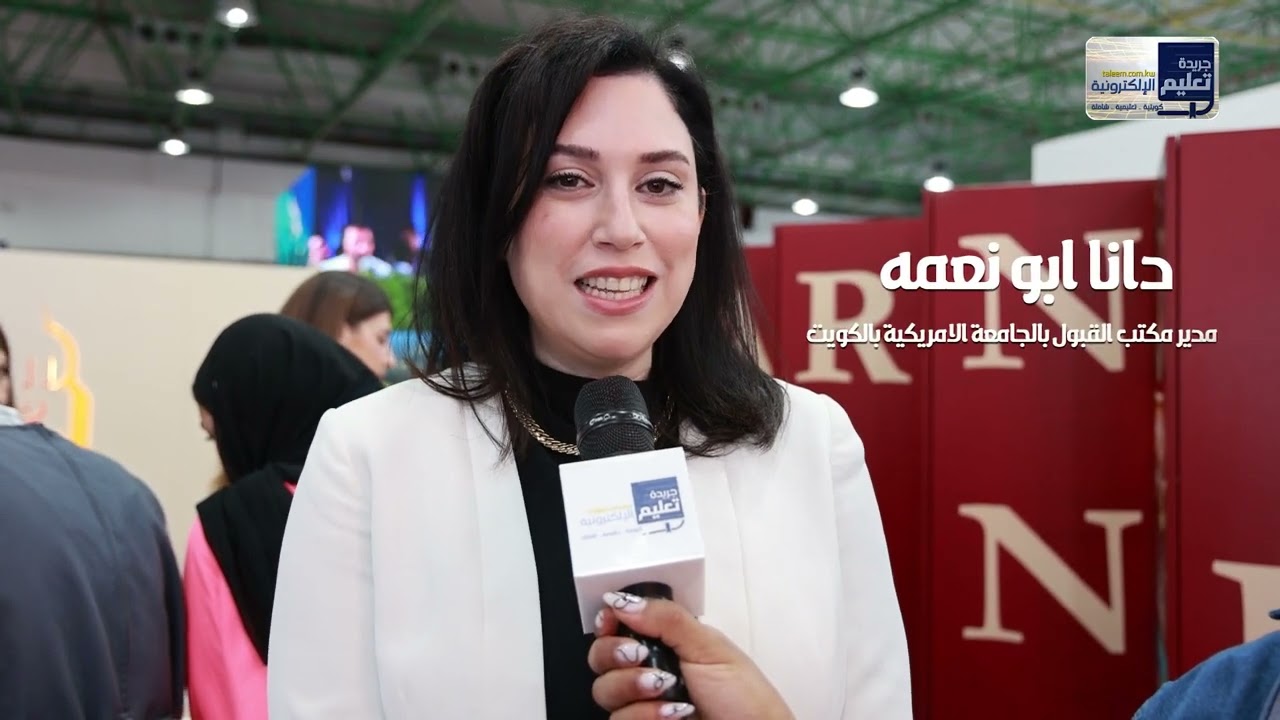 انطلاق معرض دراستي في الكويت