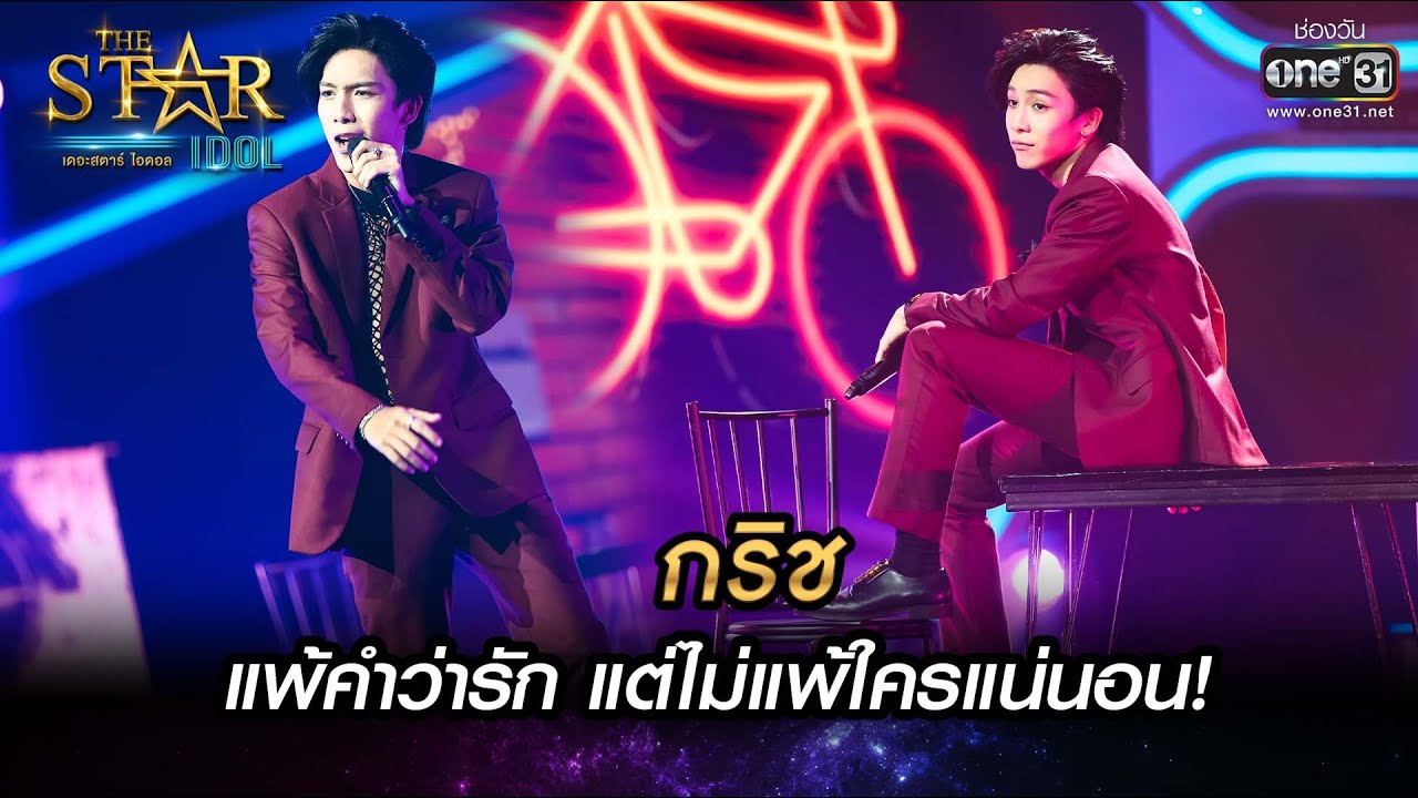 แพ้คำว่ารัก แต่ไม่แพ้ใครแน่นอน!! | แพ้คำว่ารัก - กริช | THE STAR IDOL เดอะสตาร์ ไอดอล EP.8 | one31
