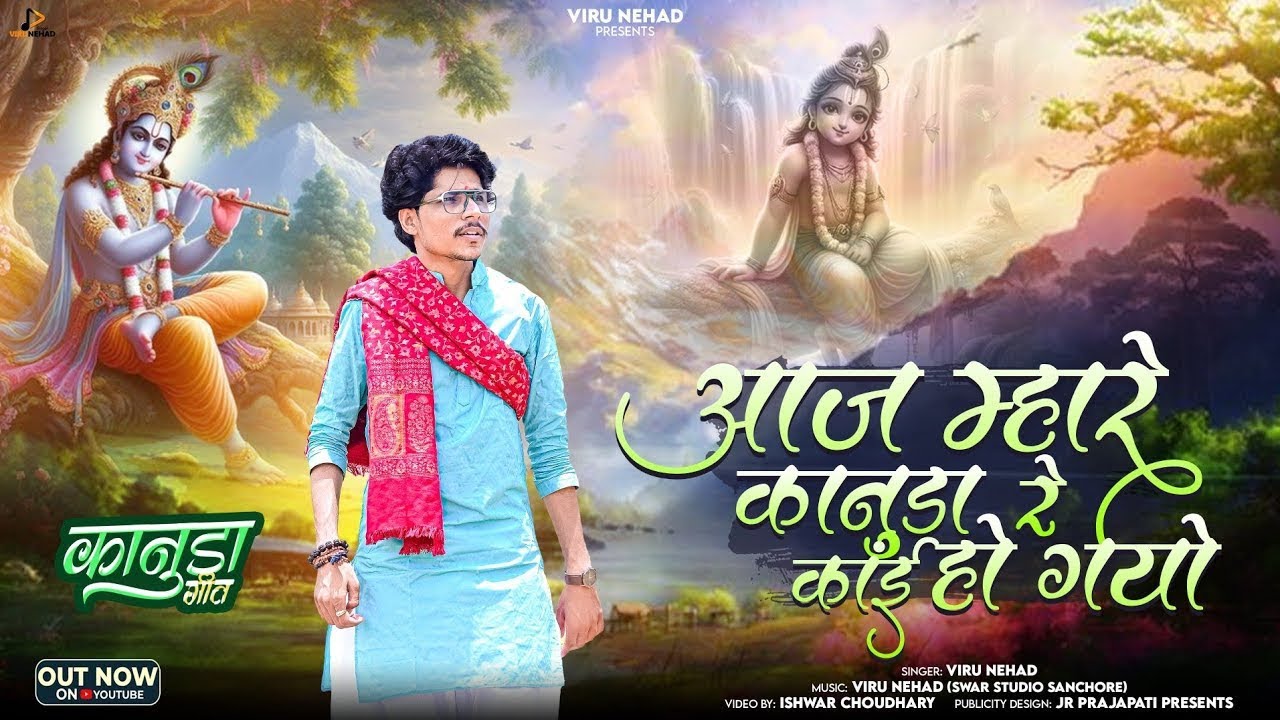 Viru Nehad | आज म्हारे कानुडा रे कांई हो गयो | Most Popular Bhajan