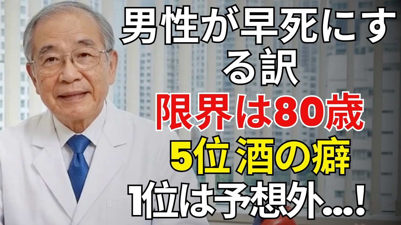 男性が80歳を超えにくい5つの原因とは？お酒はまだ軽い方…本当に怖いのは、あまりに身近な“ある習慣”だった【寿命を縮める盲点・高齢期の警告】 | シニアライフ健康