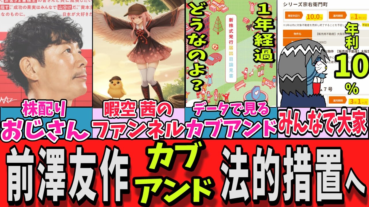 【1年間 熟成後】前澤友作 暇空茜 関連者を法的措置か？【21万回再生のファンネル達？】