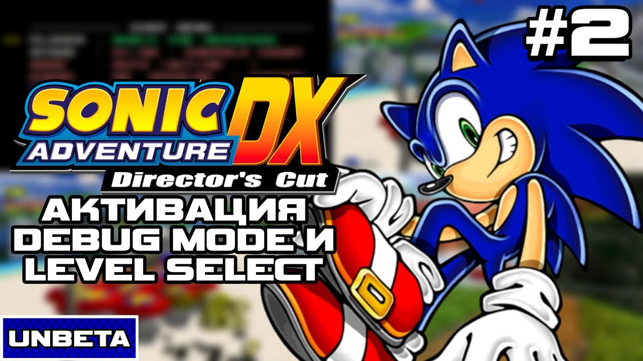 Обзор прототипа Sonic Adventure DX Preview (Debug Mode) l UNBETA #2