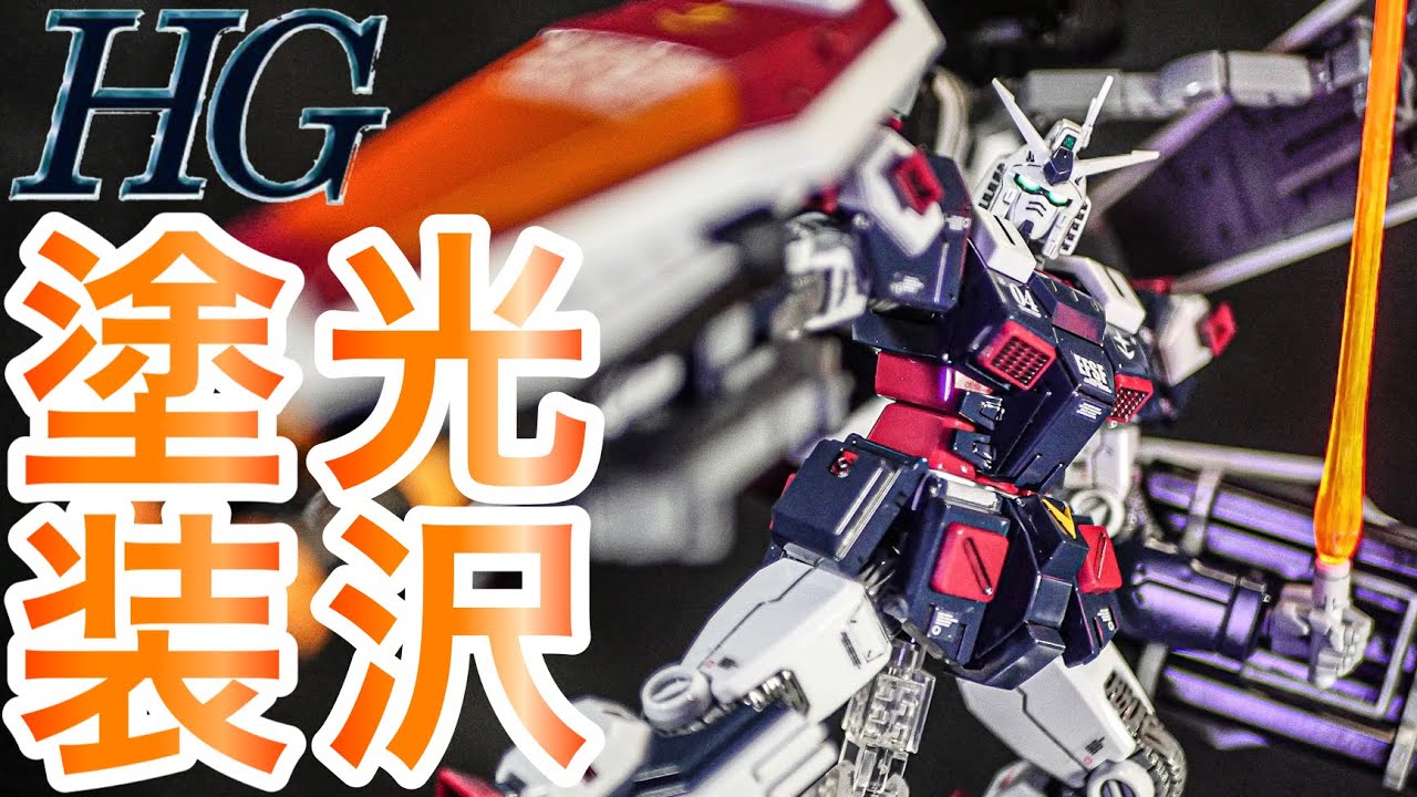 【ガンプラ・光沢塗装】HGフルアーマーガンダムサンダーボルトを無改造で光沢塗装仕上げ！部分塗装とエアブラシで簡単にカッコよく！【サンダーボルト】