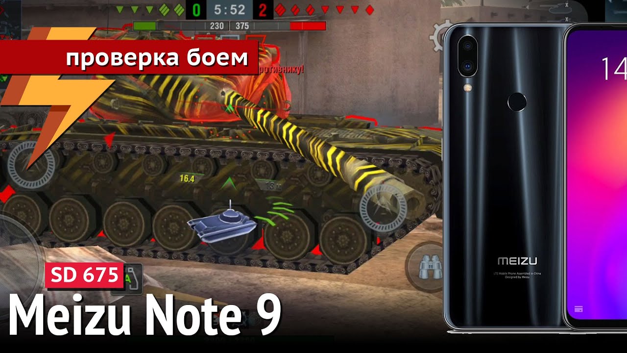 Meizu Note 9 - Проверка Боем #74 (Snapdragon 675, Adreno 612)