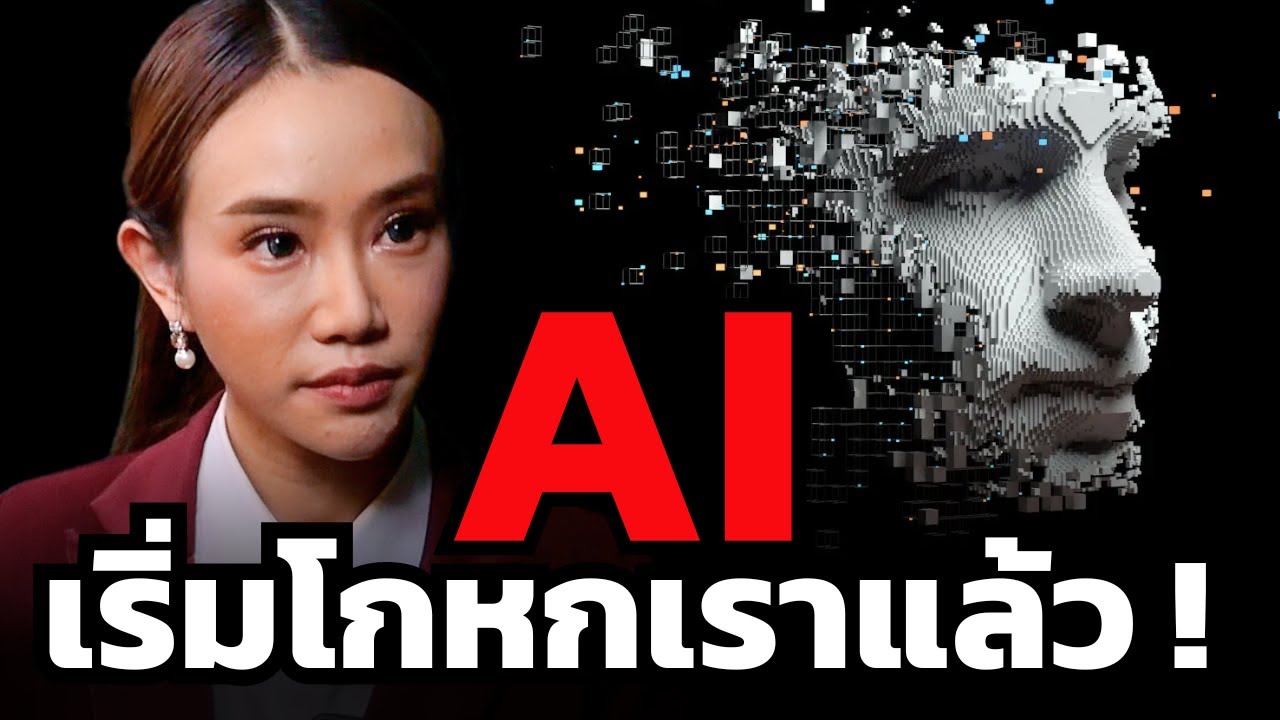เข้าใจ AI ภายใน 10 นาที ! ทำไม 