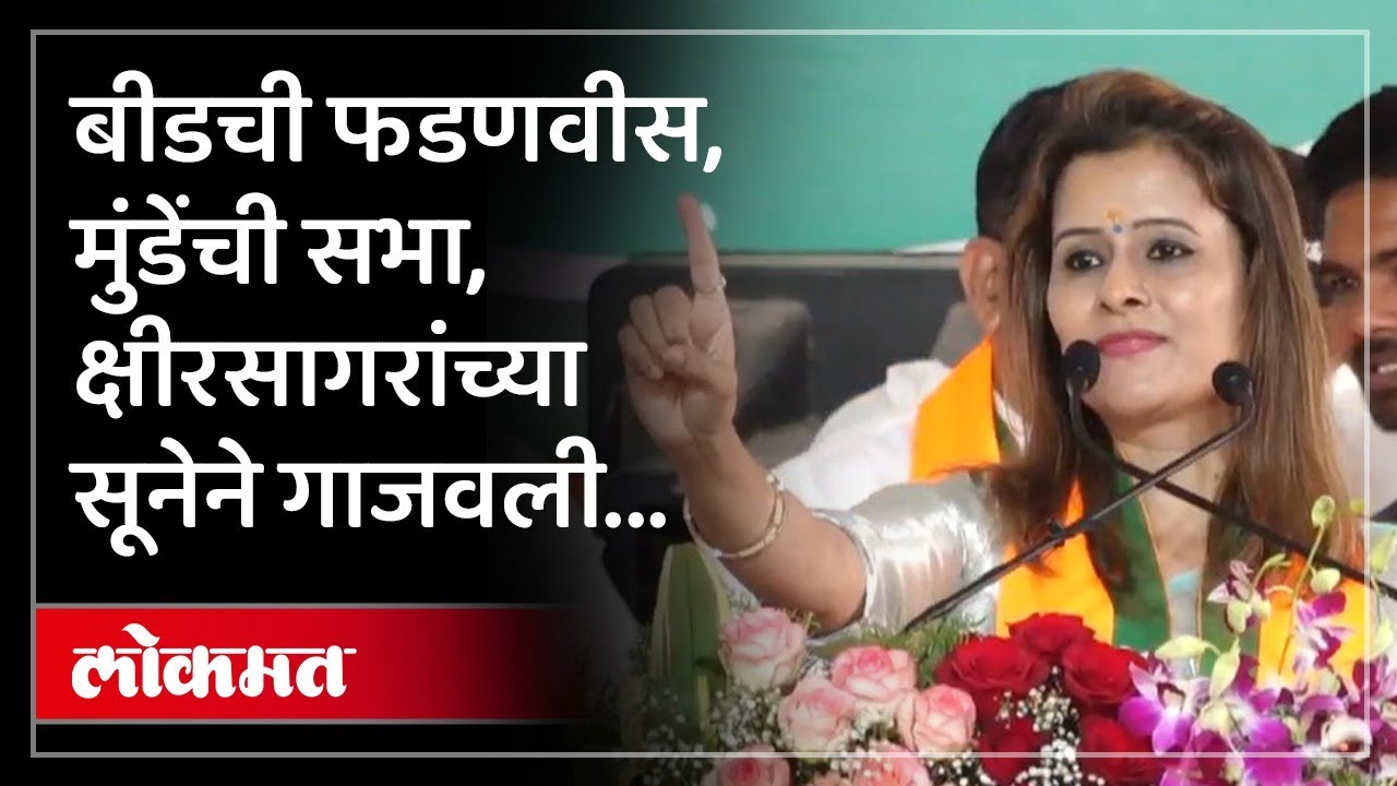 बीडमध्ये सारिका क्षीरसागरांचं तुफान भाषण, भाजपमध्ये एन्ट्री कशी झाली? Sarika Kshirsagar Speech | AM4