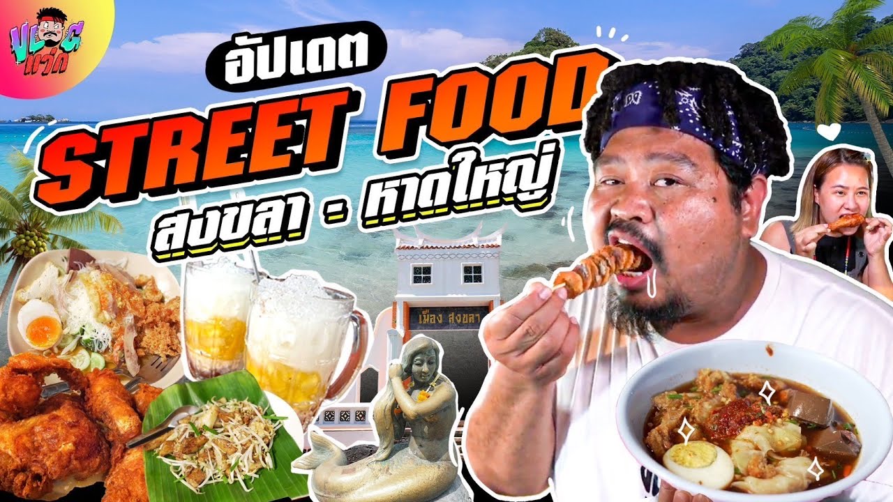 VLOGแว่ก | ลุย Street Food สงขลา-หาดใหญ่! แถมไปร้านจุดกำเนิด Calories Blah Blah 🤩