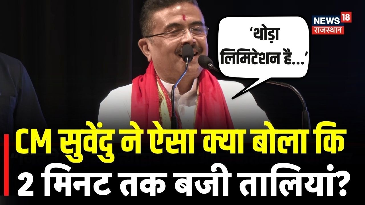 West Bengal News : CM Suvendu ऐसा क्या बोल गए कि 2 मिनट तक बजी तालियां? |N18V |Top | Mamata Banerjee
