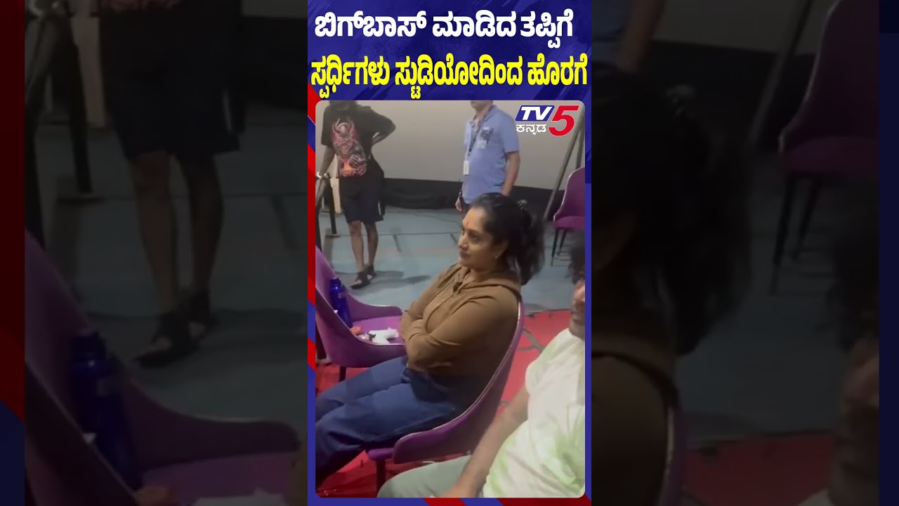 Jollywood Studio ShutsDown: Bigg Boss Kannada Season12 Contestants Out ಸ್ಪರ್ಧಿಗಳು ಸ್ಟುಡಿಯೋದಿಂದ ಹೊರಗೆ