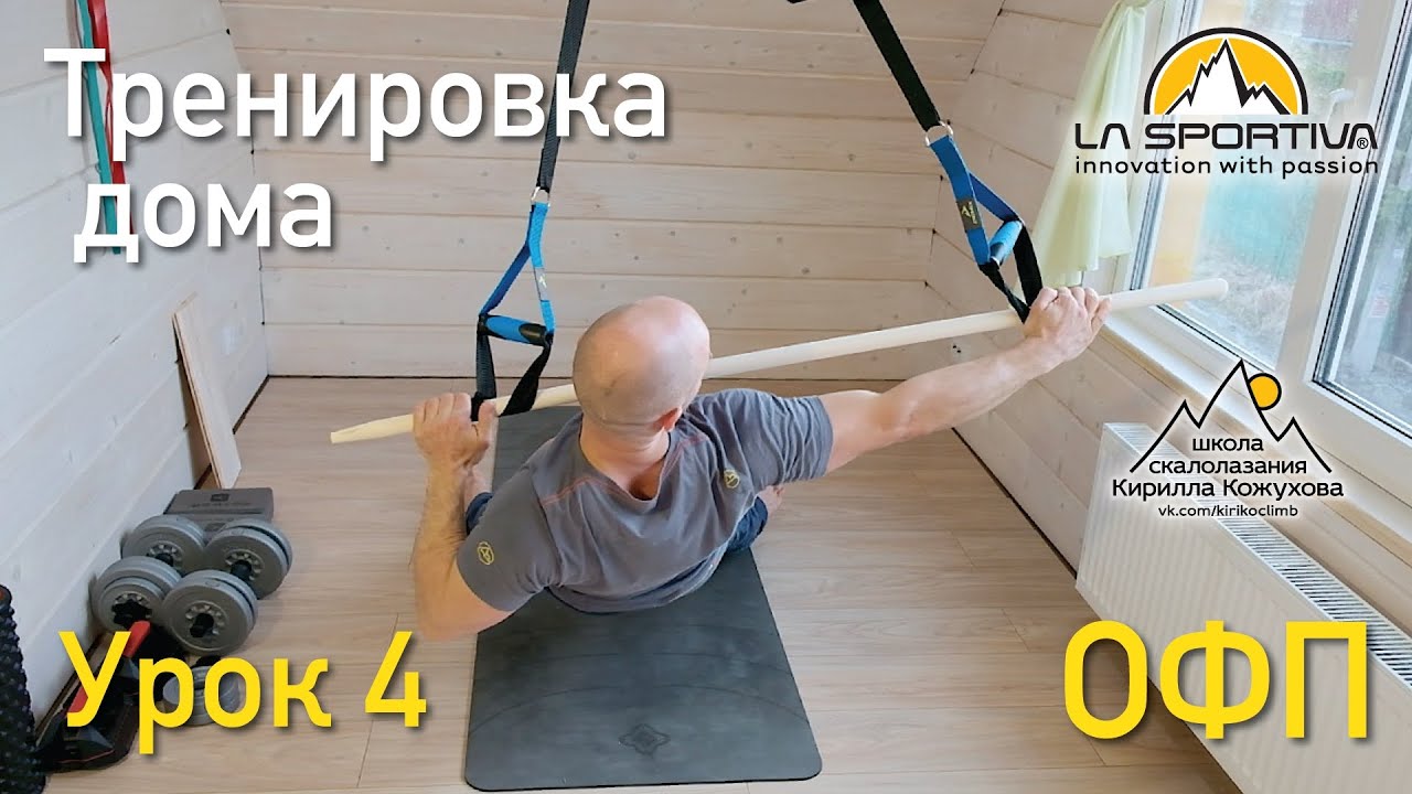 Домашние тренировки. ОФП. Урок 4.