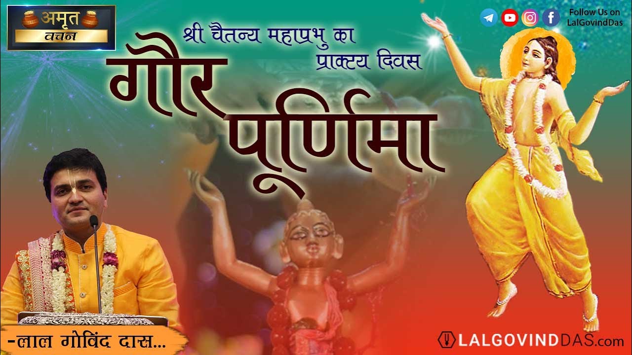 श्री चैतन्य महाप्रभु का प्राकट्य दिवस - गौर पूर्णिमा | Gaur Purnima | Amrit Vachan | LalGovindDas