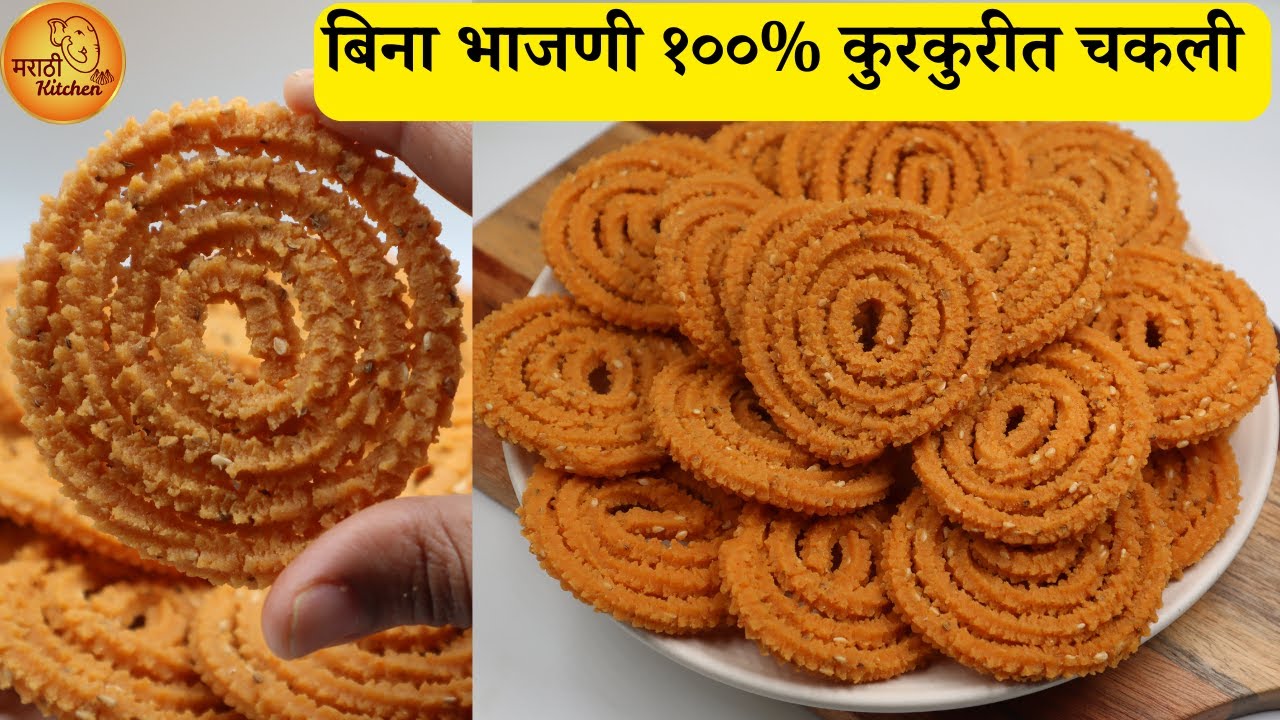 आयत्यावेळी तासाभरात सुद्धा करता येईल अशी बिना भाजणीची 100% कुरकुरीत चकली |  Instant Chakli Recipe