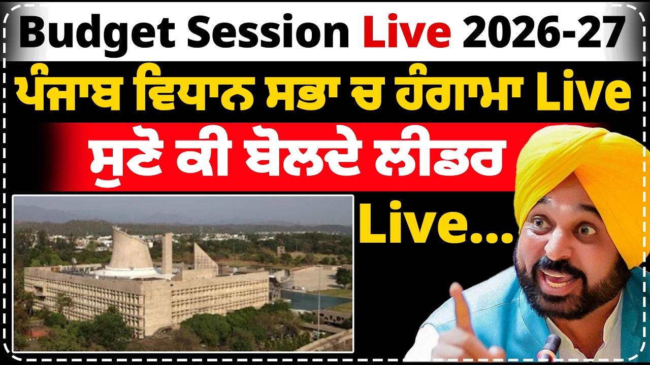 ਪੰਜਾਬ ਵਿਧਾਨ ਸਭਾ ਚ ਹੰਗਾਮਾ Live | ਸੁਣੋ ਕੀ ਬੋਲਦੇ ਲੀਡਰ |