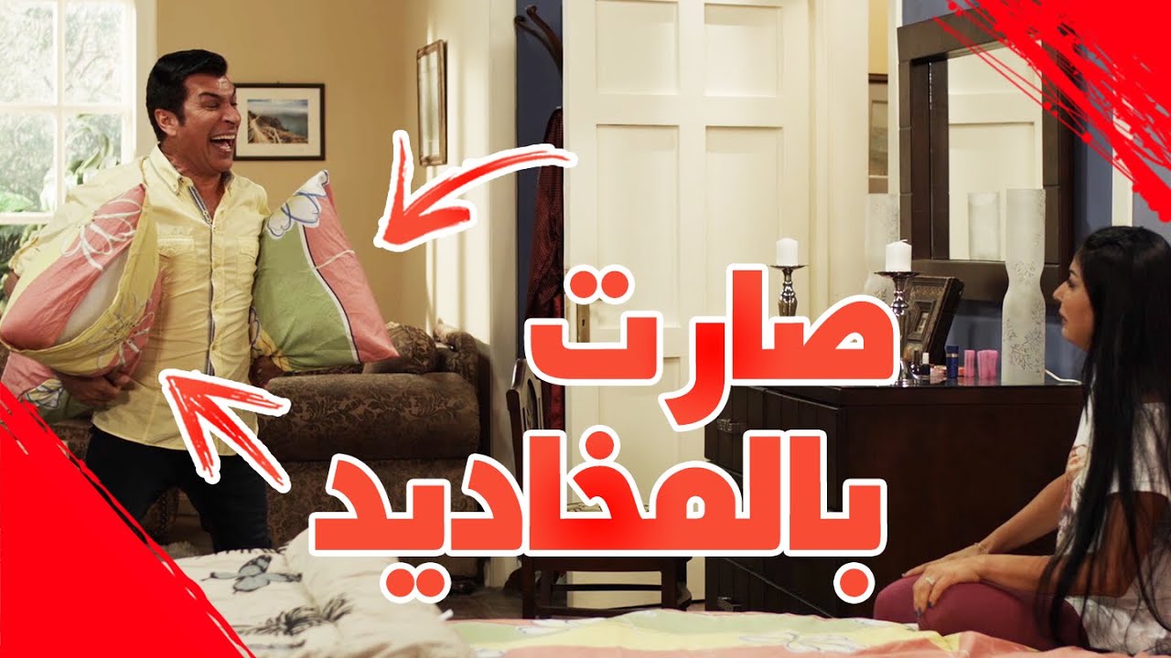 صارت بالمخاديد - #عائلةـسويچات