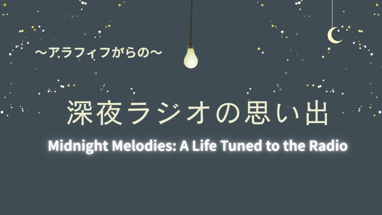 深夜ラジオの思い出～Midnight Melodies A Life Tuned to the Radio～