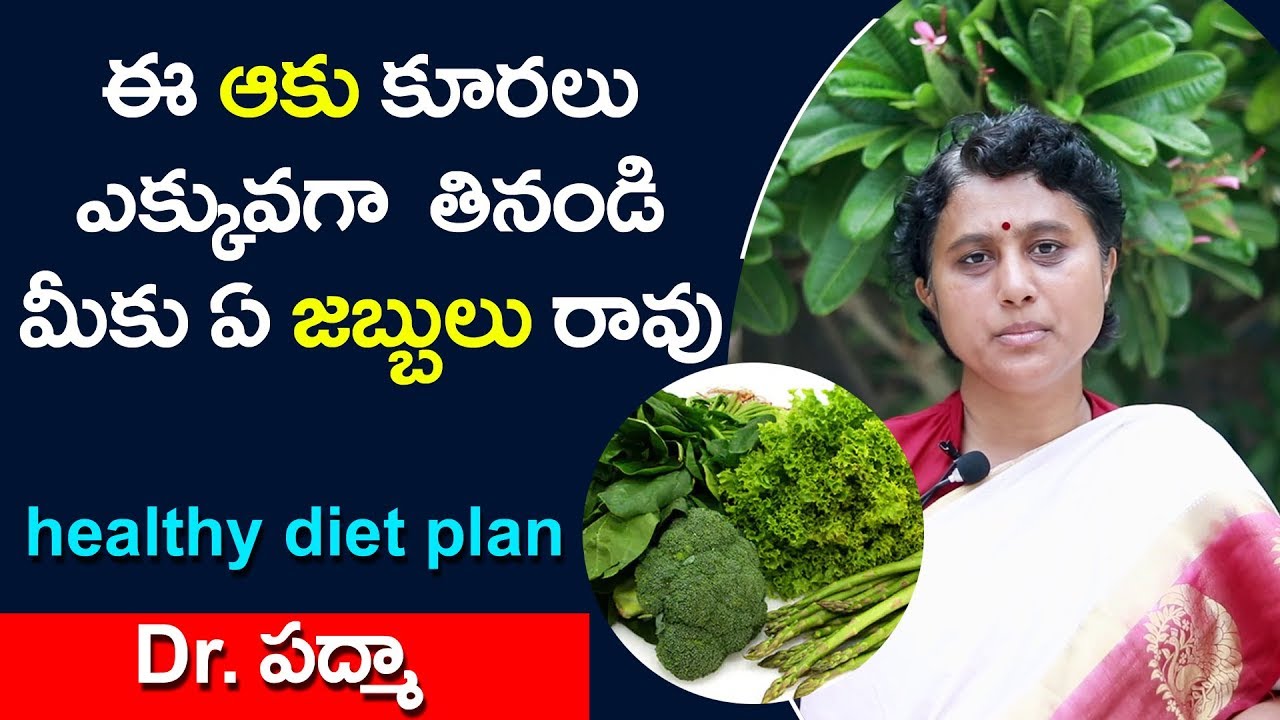 ఈ ఆకు కూరలు ఎక్కువగా తినండి మీకు ఏ జబ్బులు రావు|vegetables diet plan for health benefits|Dr Padma