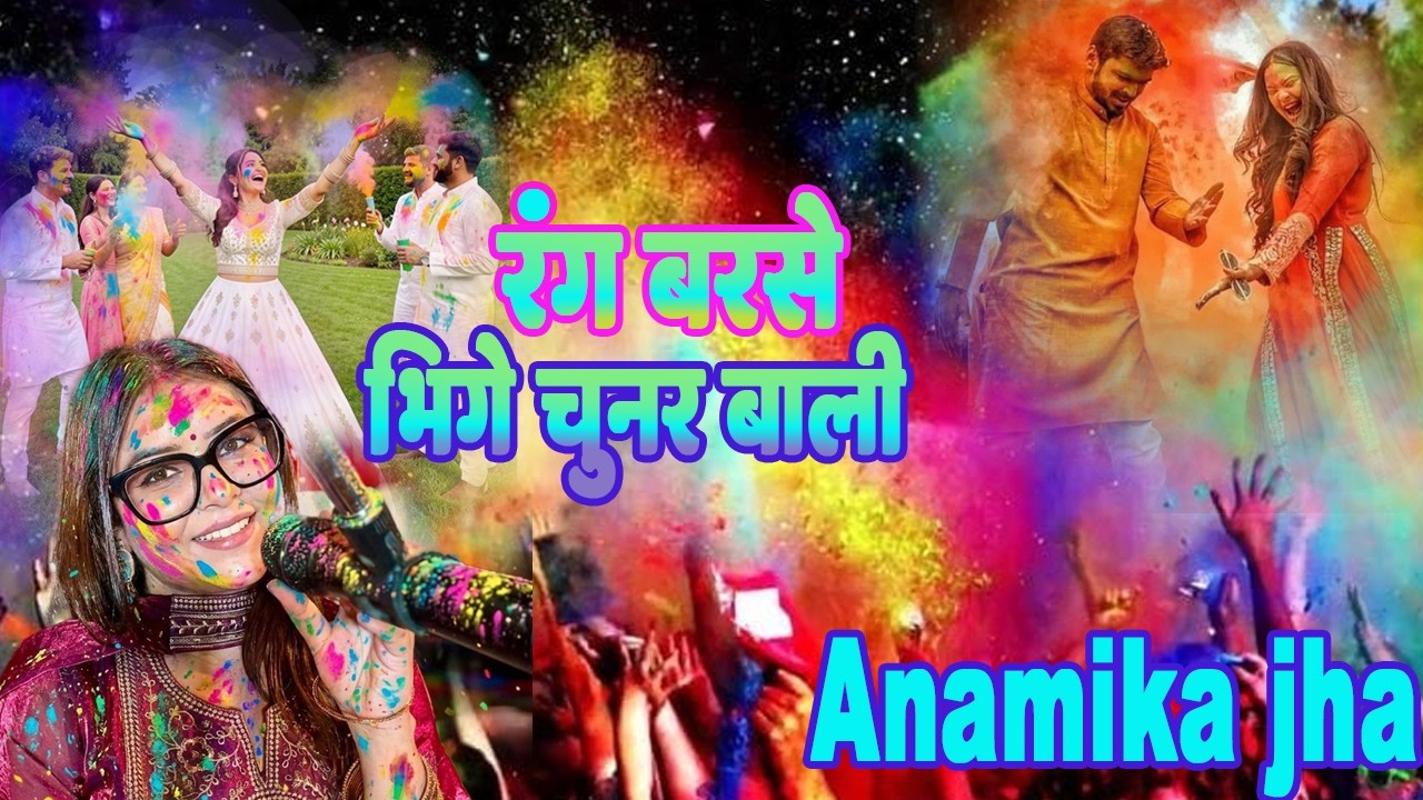 रंग बरसे भीगे चुनरवाली || Anamika Jha || Raang barse bhige chunarwali || holi song