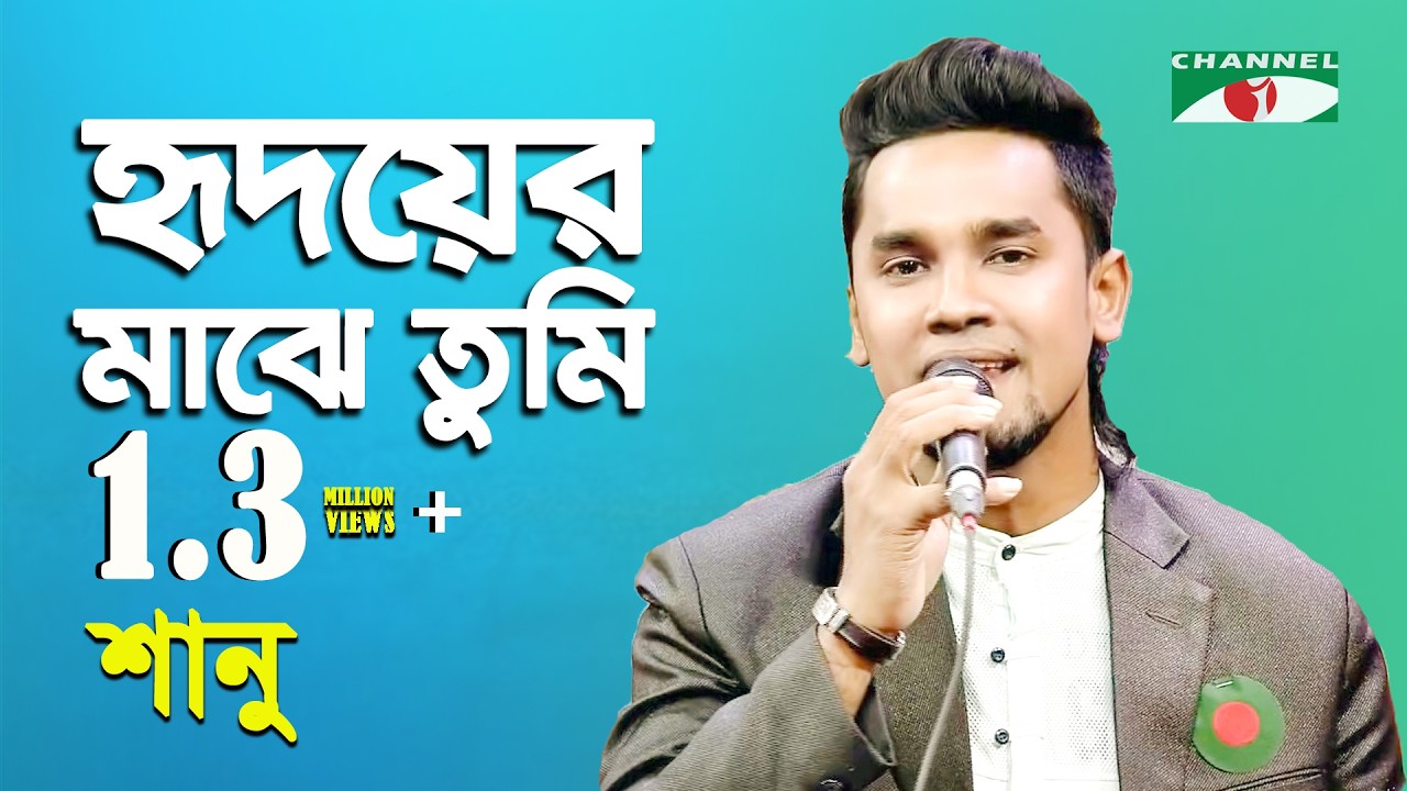 হৃদয়ের মাঝে তুমি | Hridoyer Majhe Tumi Acho Tobu | Shanu | Movie Song | Channel i | IAV