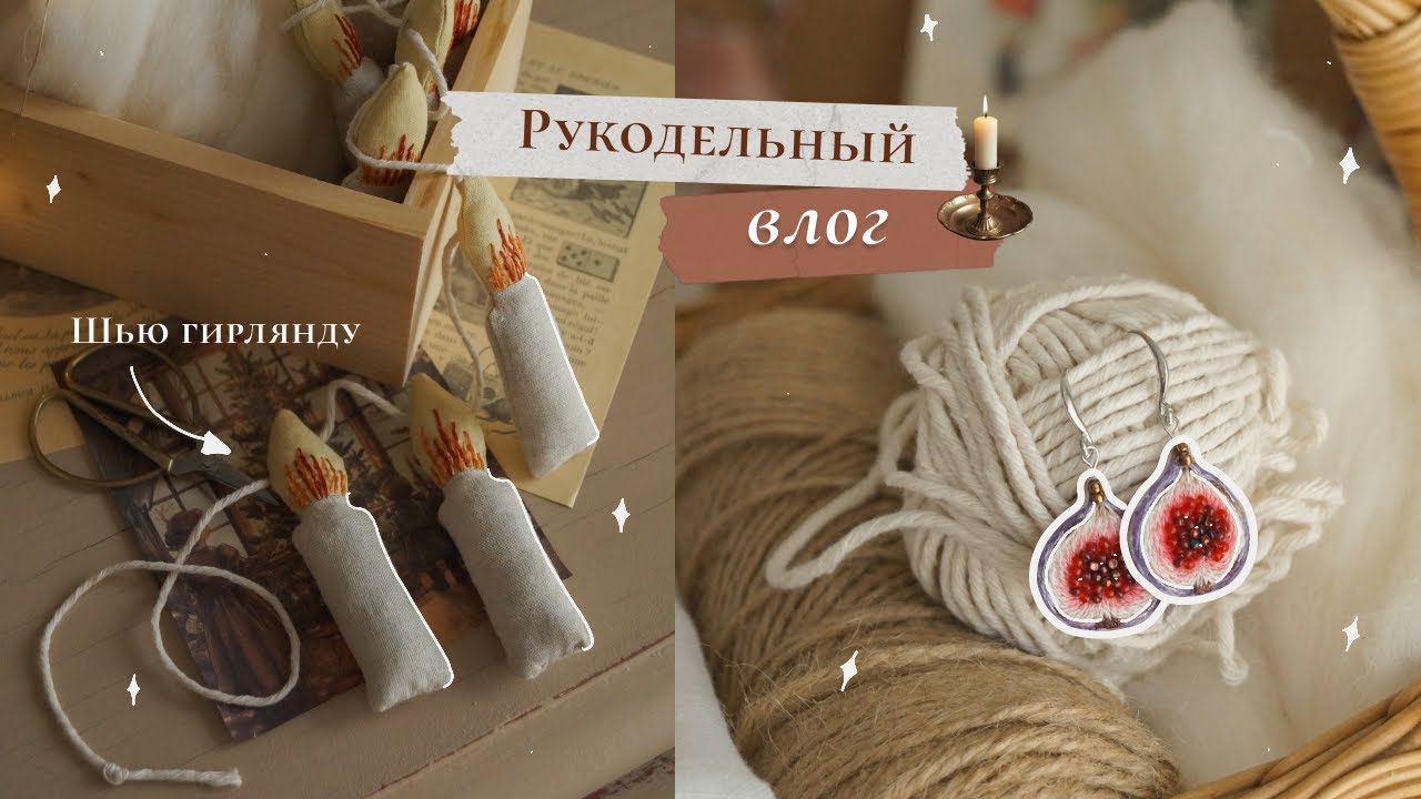 Ноябрьский влог ✨ | Покупки для рукоделия | Новые серьги с вышивкой | Шью гирлянду