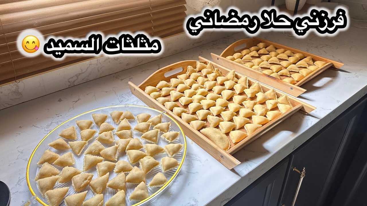 مثلثات السميد /فرزني حلا رمضاني سهل ولذيذ /ب اسهل طريقه