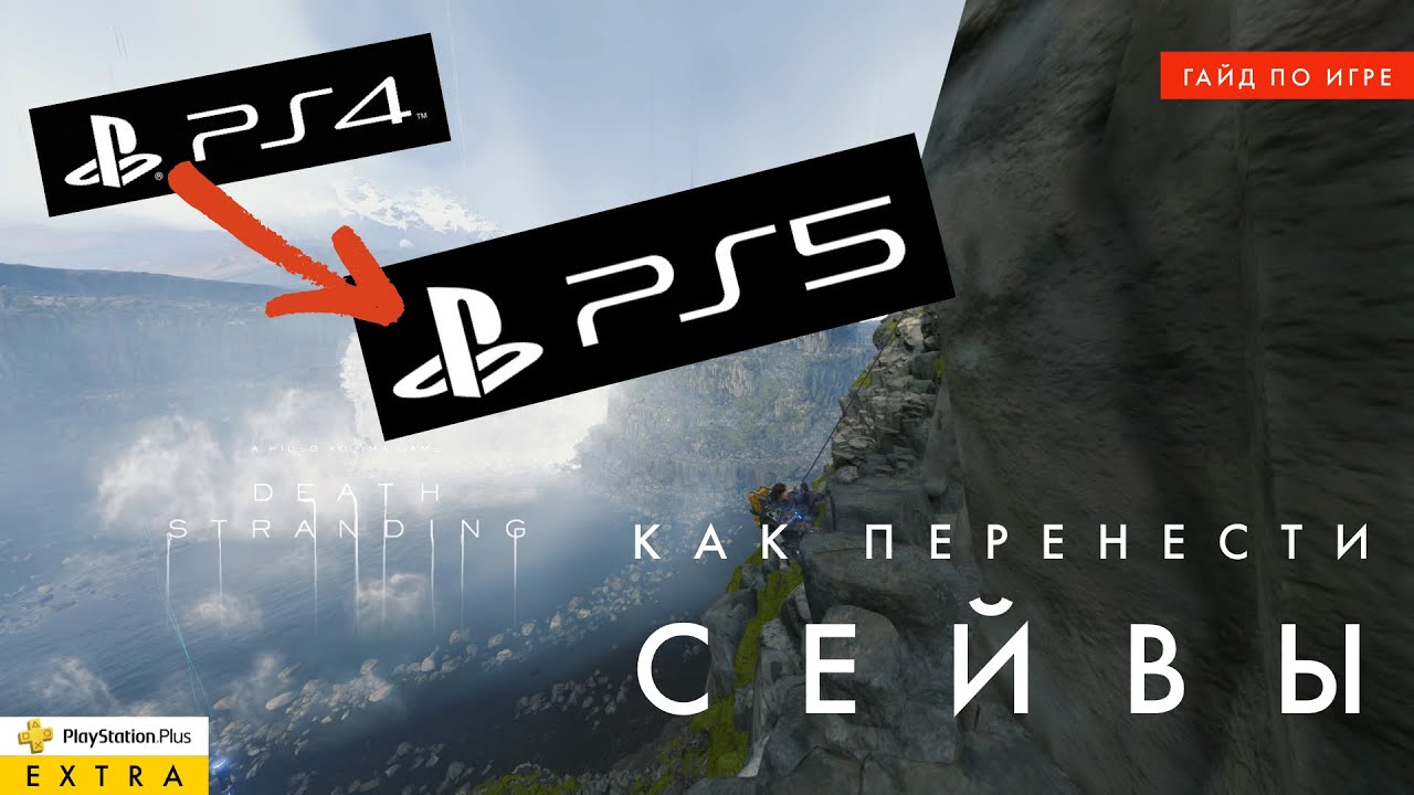 Как скопировать сейвы с PS4 на PS5 - Игра DEATH STRANDING DIRECTOR'S CUT