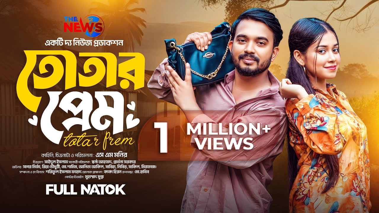 তোতার প্রেম (Totar Prem) | Shagor Mirza | Riya Chowdhury | New Bangla Natok 2024 | The Drama