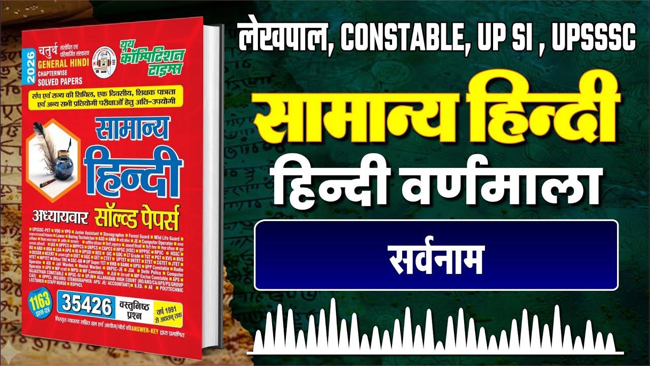 Lekhpal | UPSI | UPSSSC Hindi Planner Audio Podcast | सर्वनाम | सम्पूर्ण हिन्दी प्लानर