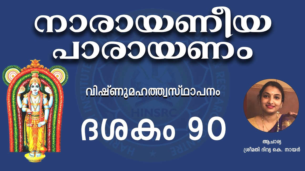 Dasakam 90 || Narayaneeyam Parayanam #narayaneeyam #dasakam90 #hinsrc