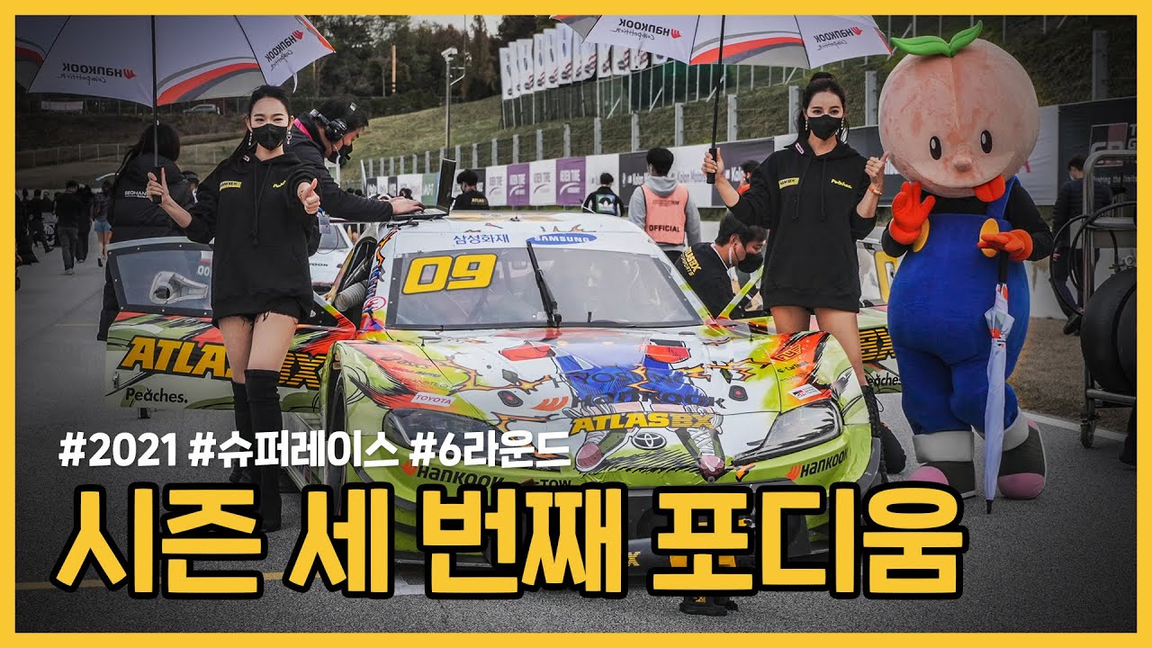 [4K] 시즌 세 번째 포디움에 올랐습니다 / 2021 CJ대한통운 슈퍼레이스 챔피언십 ROUND 6 [챔피언 카레이서 VLOG 22]