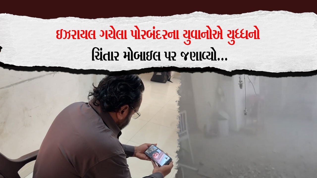 ઇઝરાઇલ ગયેલા પોરબંદરના યુવાનોએ યુધ્ધનો ચિંતાર મોબાઇલ પર જણાવ્યો |Porbandar Khabar| |News|