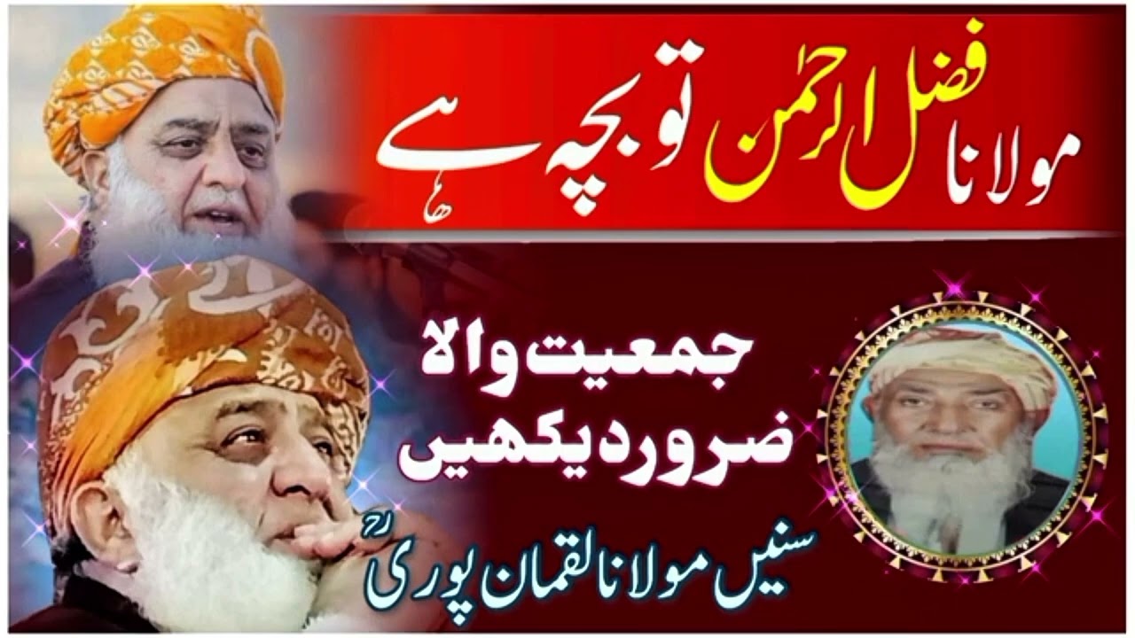 Maulana fazal Ur Rehman | Maulana Luqman Ali Puri #jamiat_ulama_e_hind #jui #molanafazalrehman 