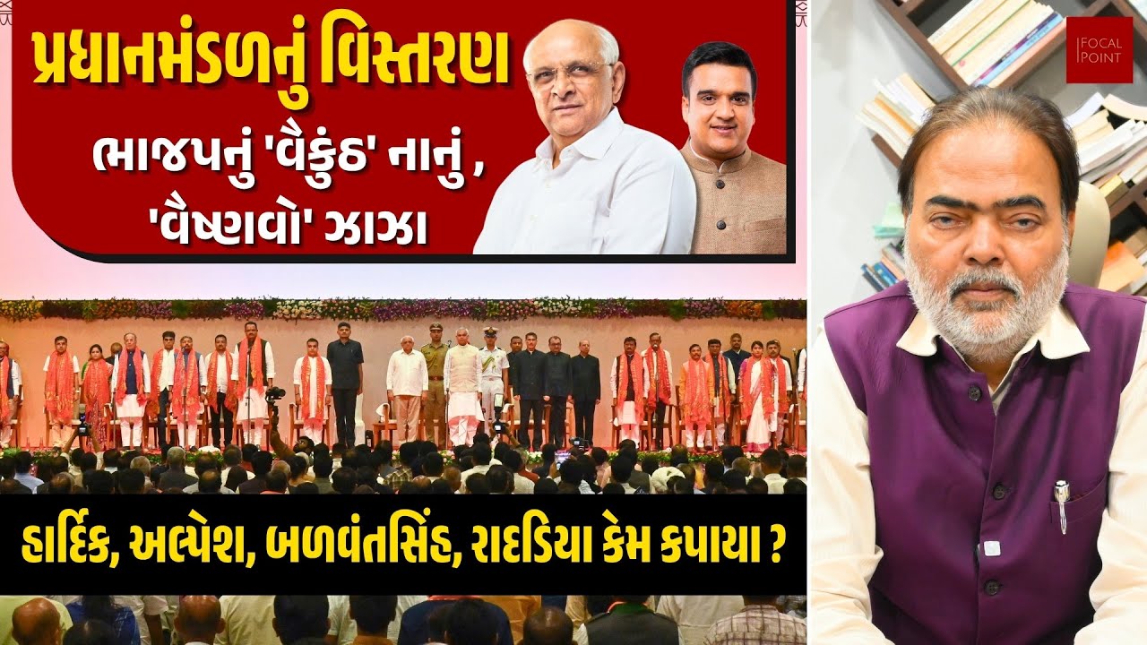 પ્રધાનમંડળનું વિસ્તરણઃ ભાજપનું 'વૈકુંઠ' નાનું ,'વૈષ્ણવો' ઝાઝા | Ajay Umat