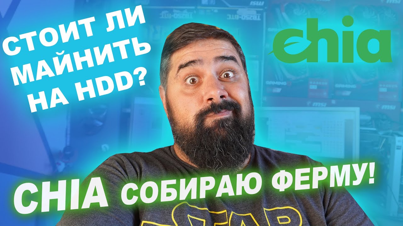 CHIA Майнинг РИГ и стоит ли входить HDD Майнинг