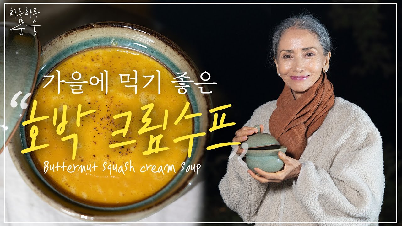 가을맞이🍁 훈훈한 호박 크림 수프ㅣbutternut squash cream soup