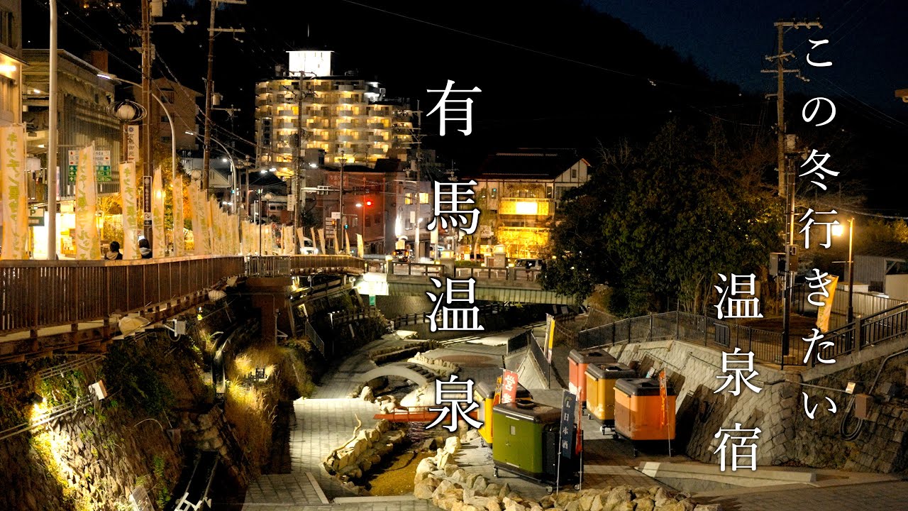 【兵庫】冬の有馬で温泉と食を楽しむ旅｜1泊2日ゆったり大人の温泉旅