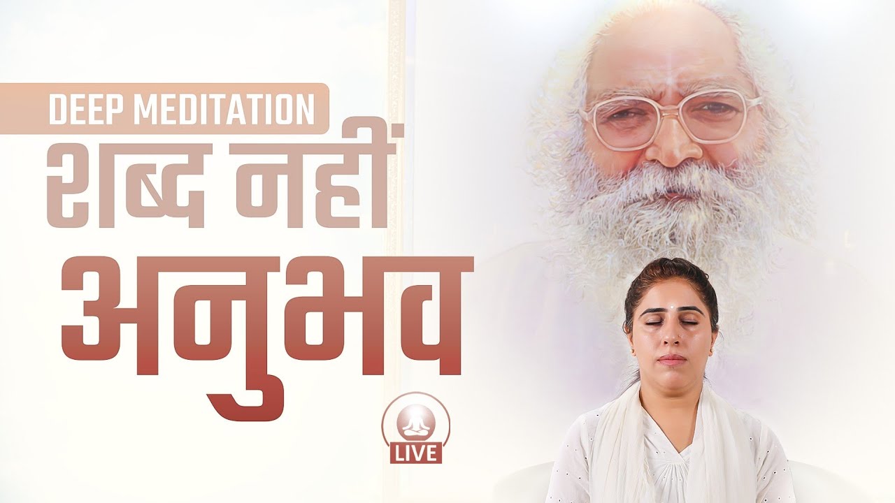 शब्द नहीं,  अनुभव। आत्मा का साक्षात्कार । Live meditation ep 885 Paramshanti Diwas Saturday Sp. yog