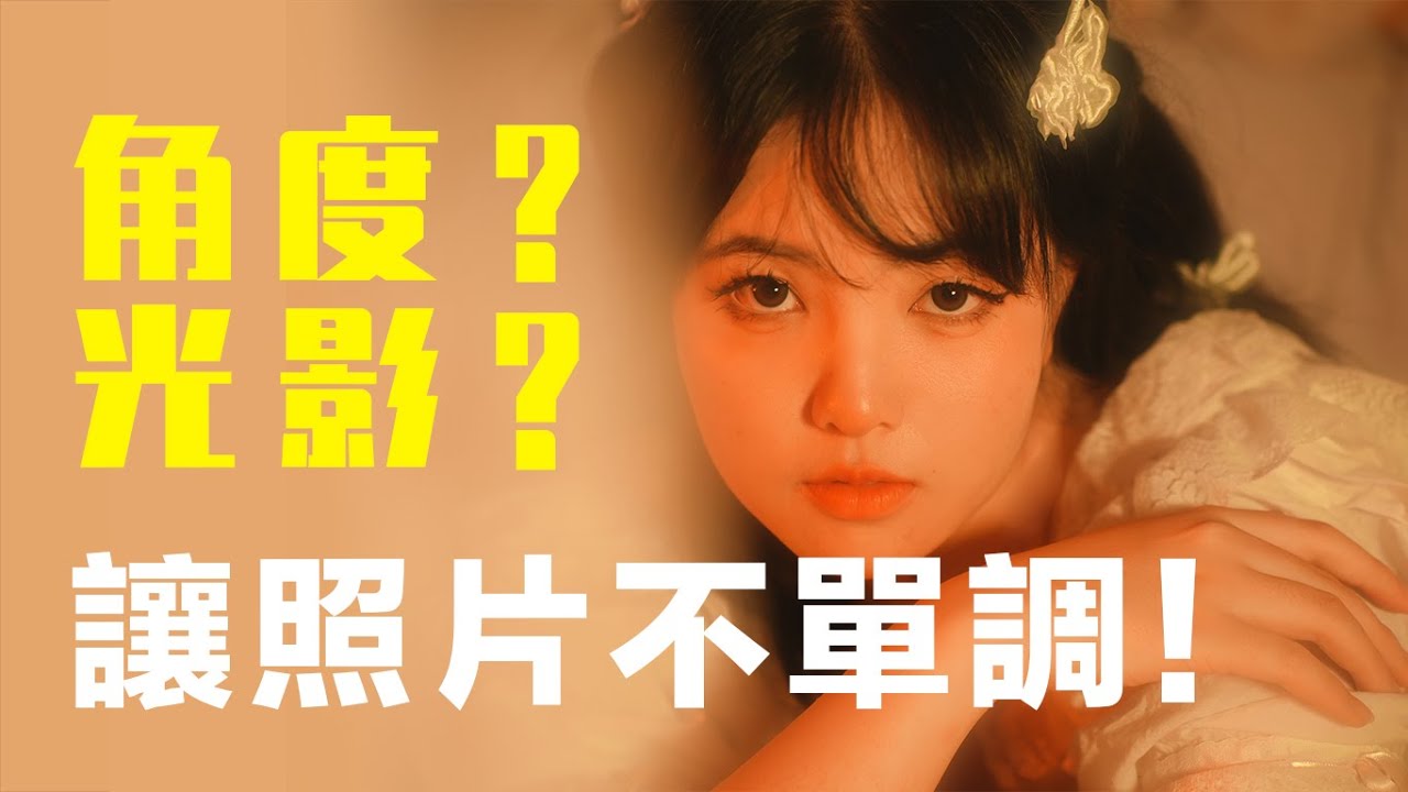 一组照片全是同一个角度，你还会点开看吗？通过拍摄角度和制造光影拍一组不单调的照片。
