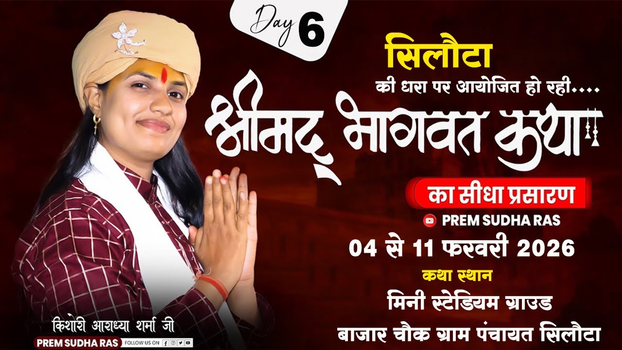 🔴DAY - 06 श्रीमद् भागवत कथा  स्थान: सिलौटा मिनी स्टेडियम ग्राउंड बाजार चौक जिला: सूरजपुर (छ.ग.)