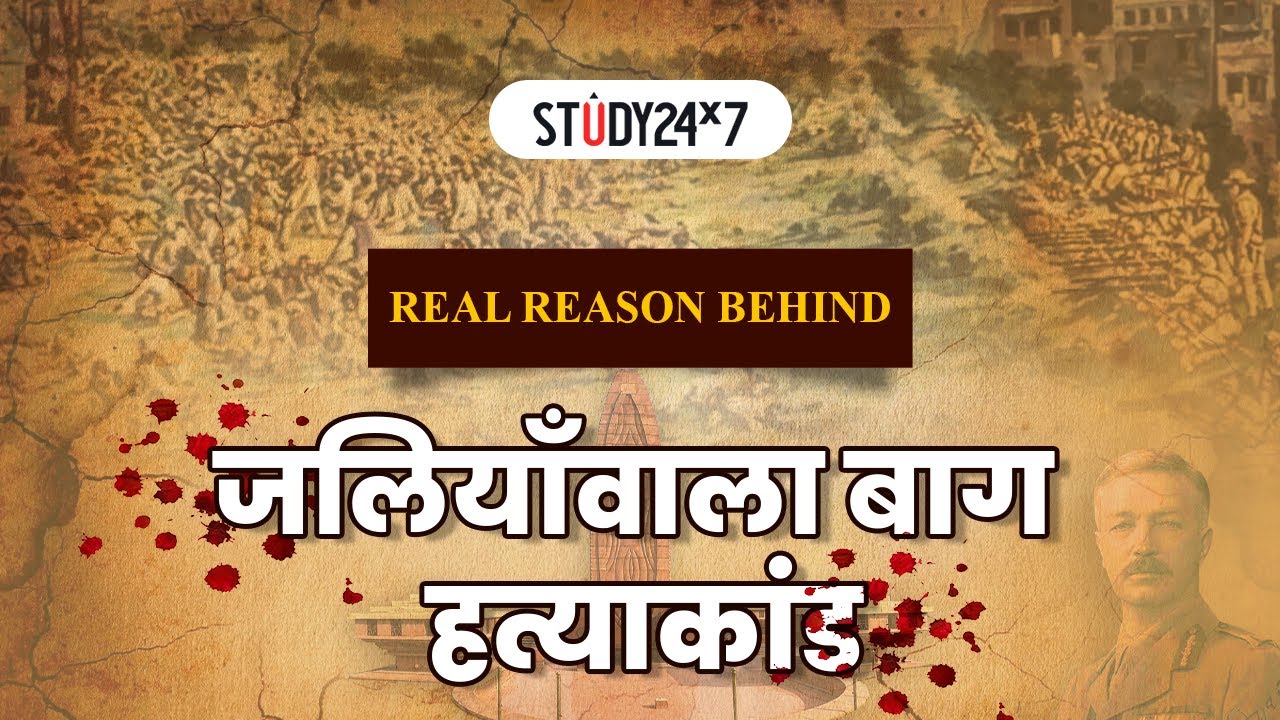 Jallianwala Bagh Massacre April 13 1919 | जलियाँवाला बाग हत्याकांड के पीछे की सच्चाई | Study24x7