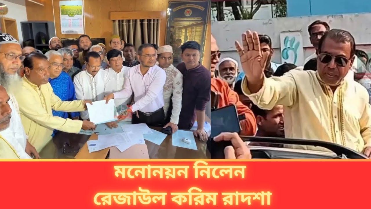 তারেক রহমানের ছেড়ে দেওয়া বগুড়া ৬ আসনে মনোনয়ন উত্তোলন করলেন রেজাউল করিম বাদশা।  