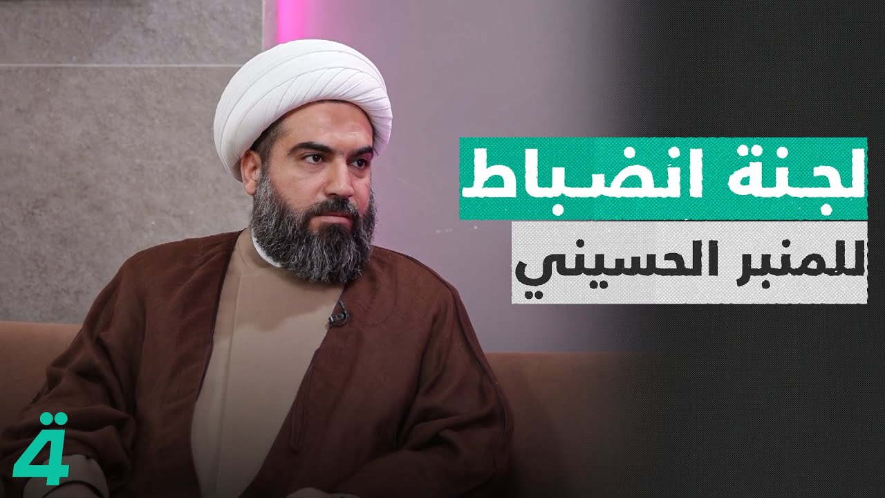 لماذا يدعو الشيخ مجيد العقابي إلى لجنة انضباط للمنبر الحسيني