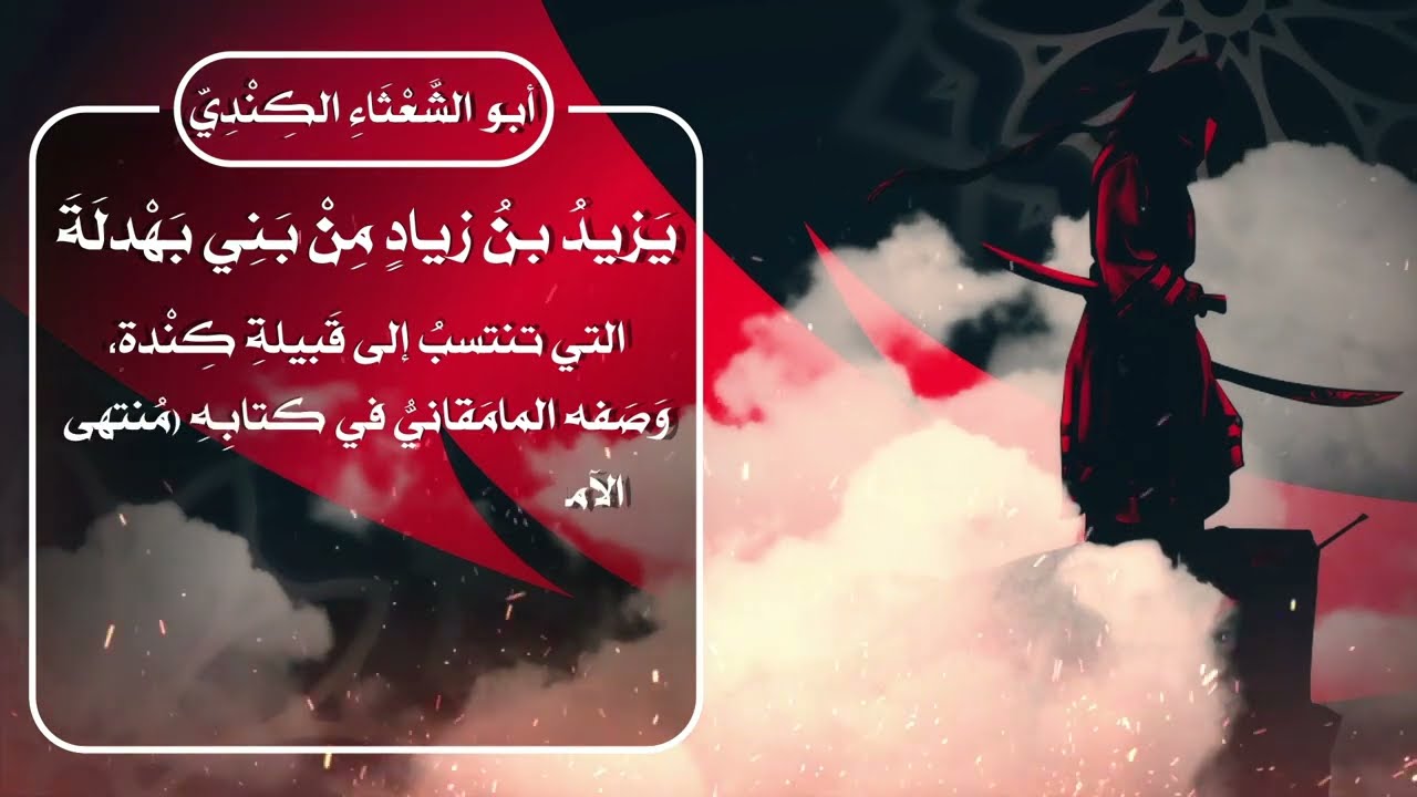 الحلقة (4) أبطال الصفا - أبو الشعثاء الكندي
