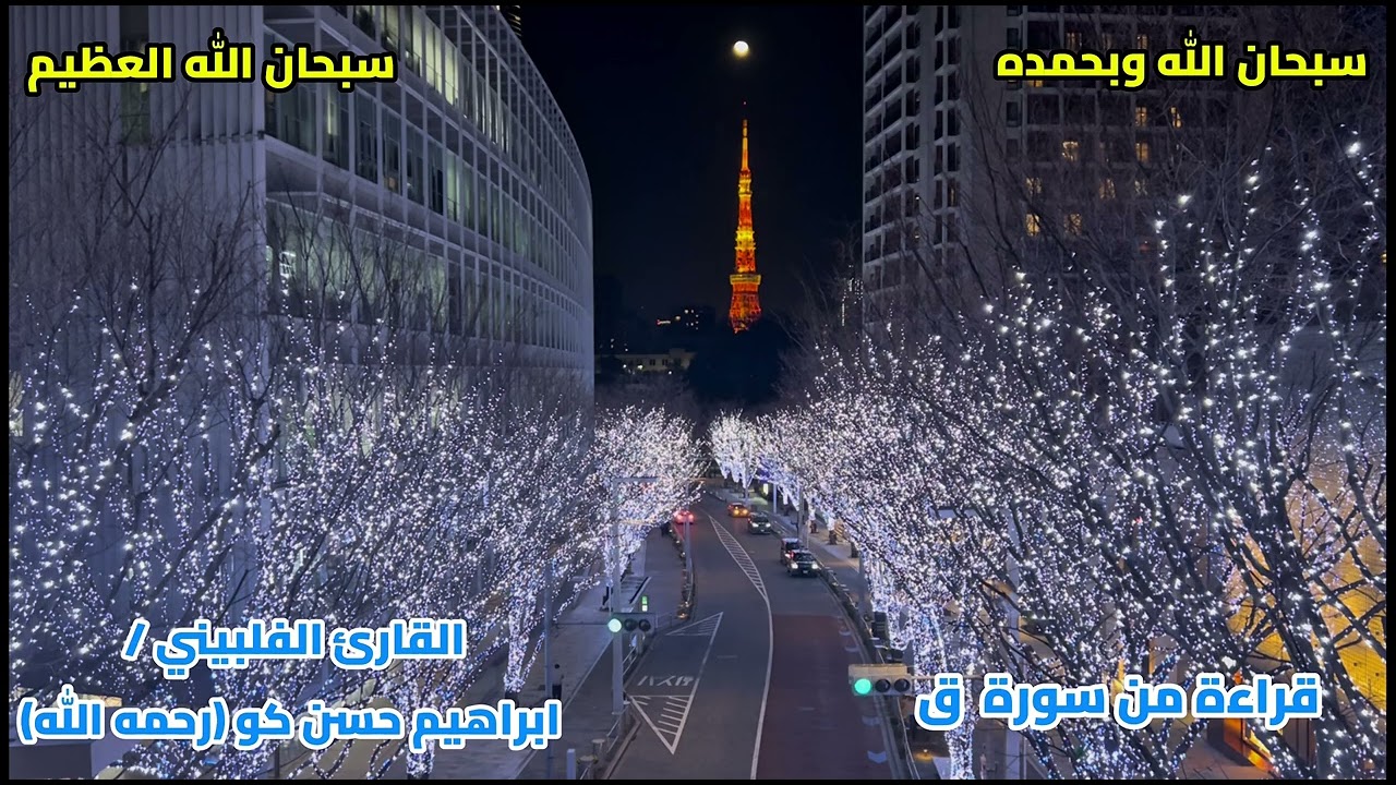 قراءة خاشعة للقارئ الفلبيني /إبراهيم حسن كو (رحمه الله )