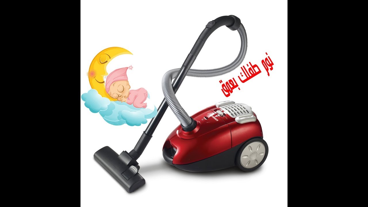صوت مكنسة كهربائية قوى يجعل طفلك ينام بسرعة الصاروخ