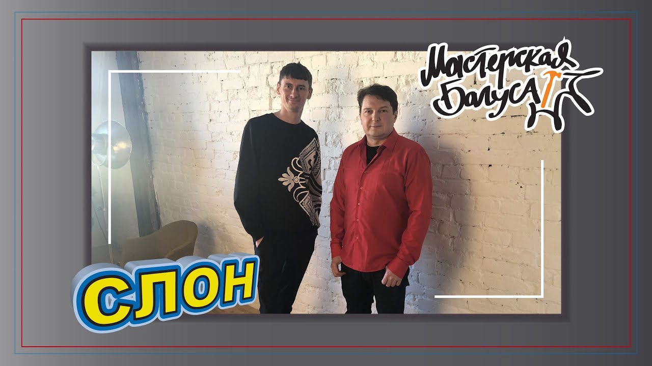 Диджей Слон — Обводы и Газы, Тоннель, Лав Парад / Мастерская Багуса
