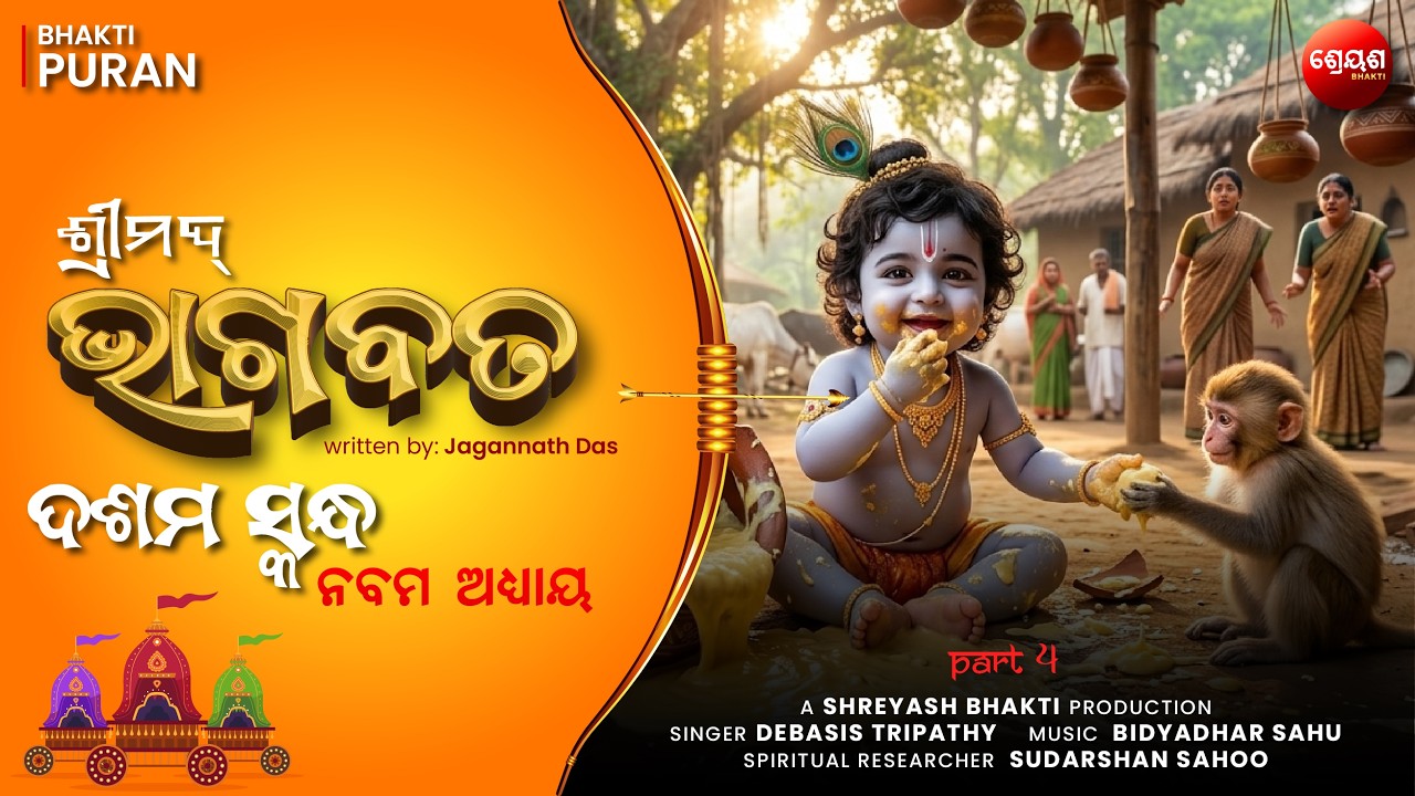 Yashoda Bandhile Krishna (Part 4) | ଶ୍ରୀମଦ୍ଭାଗବତ | Odia Bhagabata | Bhakti Purana | Jagannath Das