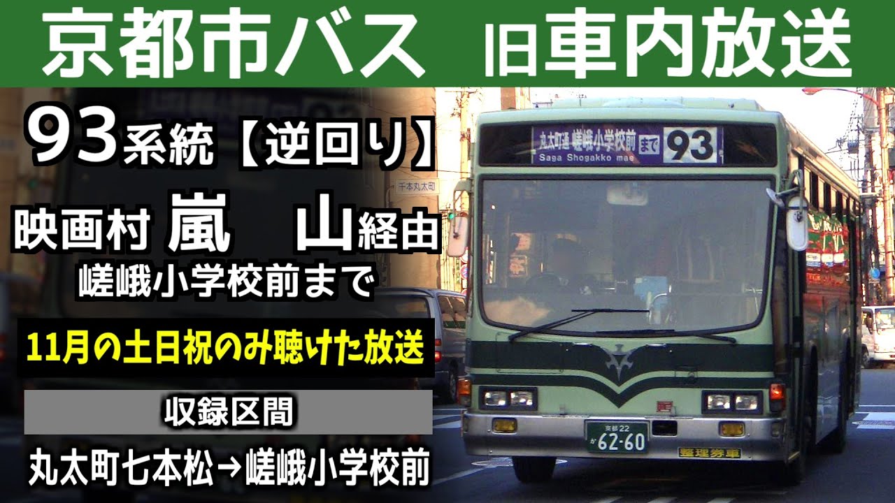 【旧車内放送】京都市バス 93系統逆回り 映画村 嵐山経由嵯峨小学校前行き 一部区間  Kyoto City Bus route No.93 bound for Arashiyama