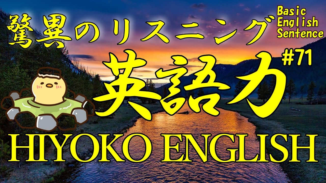 [英語耳養成講座] 毎日の基礎英語リスニング BES- Basic English Sentence- 第７１回 [TOEIC・英検対策][聞き流し対応版] おまけ解説付き