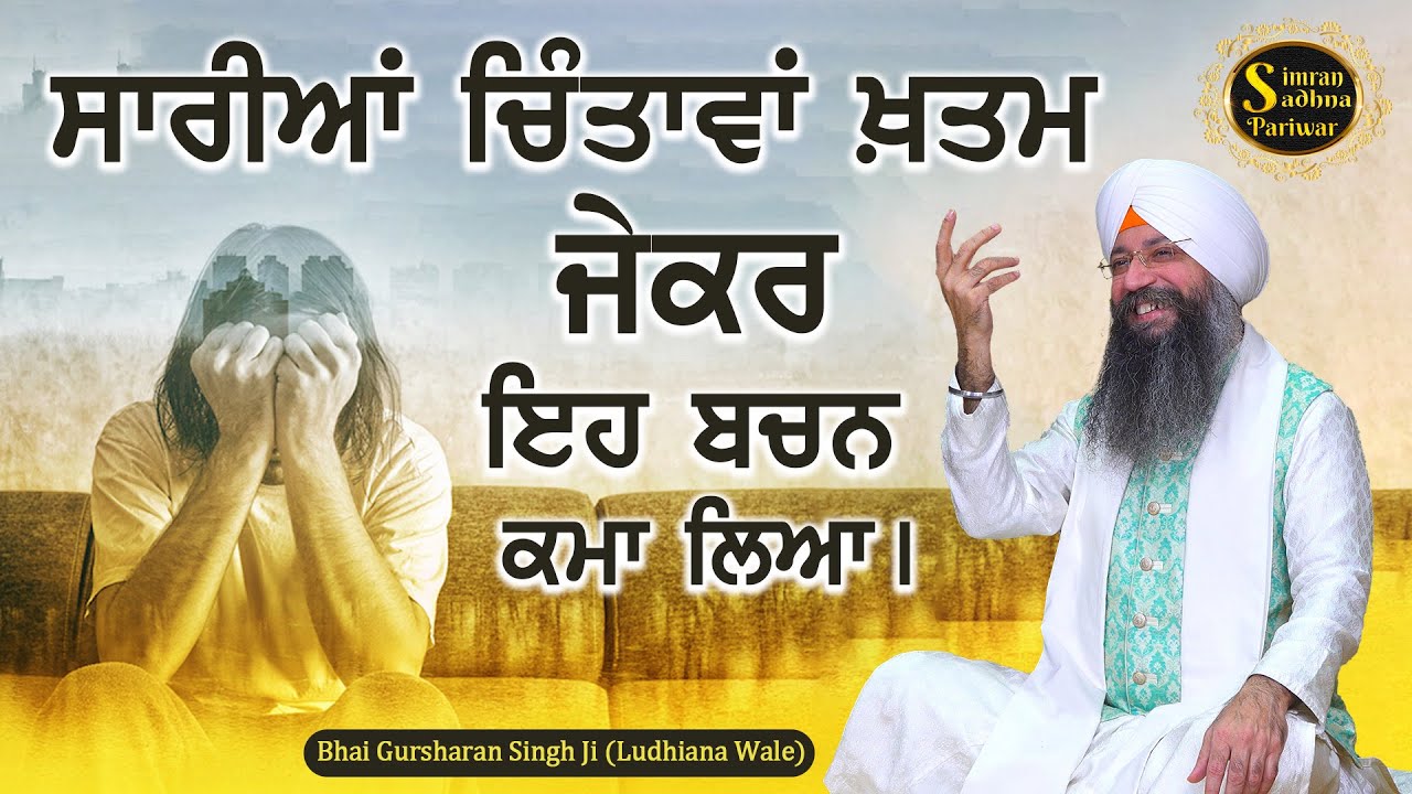 Sari Chinta Khatam | Bhai Gursharan Singh Ji Ludhiana Wale | Anmol Bachan | Katha Kirtan